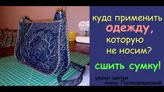 куда применить старую одежду? сшить сумку. Уроки шитья