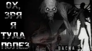 {👻} || ГОСТЬ ИЗ ПОГРЕБА || Gacha-Страшилка || Озвучка: WorldBegemotKoT || {💀}