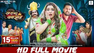 Saas Bahu Yamraj | FULL MOVIE | Aamrapali Dubey, Vikrant Singh | सास बहू यमराज | Bhojpuri |SRK Music
