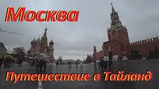 Москва летим в Тайланд 2019