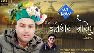 KISHO BARO BANSHIR NYRANU GEETHANG//TRADTIONAL ALBUM 2021//SINGER:DEEPAK NEGI//D PASSAN