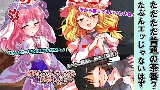 【ゆっくり茶番】紫さんとうP主のとある一日