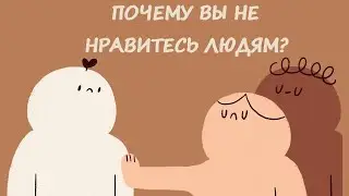 6 ТИПОВ ПОВЕДЕНИЯ, КОТОРЫЕ МОГУТ ВЫЗВАТЬ НЕПРИЯЗНЬ К ВАМ У ДРУГИХ ЛЮДЕЙ | Psych2Go на русском