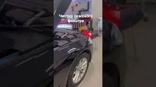 Чистка сажевого фильтра бмв G30