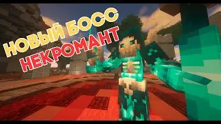 Босс Некромант | Minecraft | Майнкрафт | NetherCraft Worlds