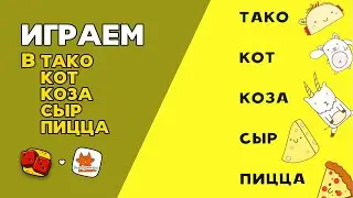 ТАКО КОТ КОЗА СЫР ПИЦЦА - ИГРАЕМ на "Два в Кубе"