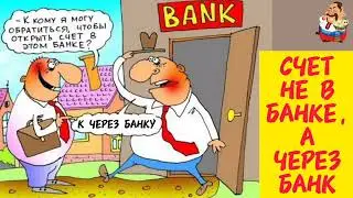 СЧЁТ НЕ В БАНКЕ, А ЧЕРЕЗ БАНК.