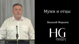 Василий Морозов -- Мужи и отцы