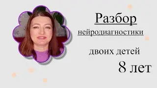 Разбор нейропсихологической диагностики двоих детей 8 лет