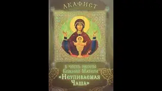 АКАФИСТ БОЖЬЕЙ МАТЕРИ — ПЕРЕД ИКОНОЙ  НЕУПИВАЕМАЯ ЧАША