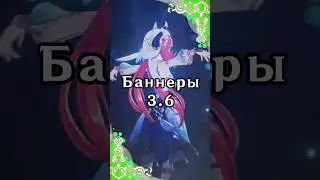Баннеры 3.6 | Genshin Impact