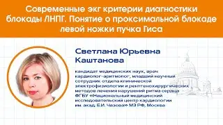 Современные ЭКГ критерии диагностики ЛНПГ. Понятие о проксимальной блокаде левой ножки пучка Гиса