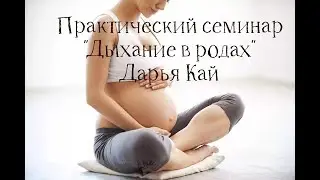Дыхание в родах с Дарье Кай