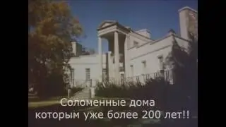 Соломенные дома которым уже более 200 лет!!
