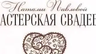 Оформление свадьбы! Мелеуз/Салават/Кумертау/
