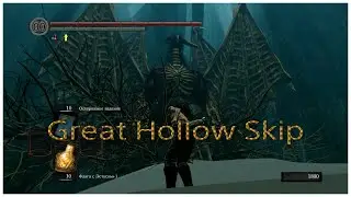 Скип в озеро золы к ковенанту дракона в Dark souls remastered