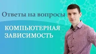 Ответы на вопросы. Компьютерная зависимость