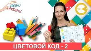 ЦВЕТОВОЙ КОД-2 I РАЗВИВАЮЩИЕ ИГРЫ СВОИМИ РУКАМИ