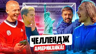 ЧЕЛЛЕНДЖ АМЕРИКАНКА / ЗАЩИТНИКИ АМКАЛА vs ДЬЯК и АНТОН СОСНИН