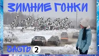 ПЕРВЫЙ РАЗ НА ЗИМНИХ ГОНКАХ//2 ЧАСТЬ