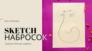 Как нарисовать кошку чёрной линией. Стилизация кошки. 