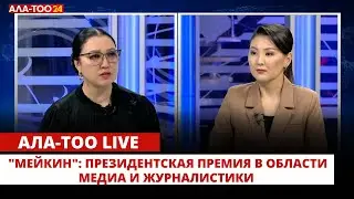 "Мейкин": Президентская премия в области медиа и журналистики | Ала-Тоо Live
