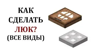 Как скрафтить люк в майнкрафте? Как сделать железный и деревянный люк в майнкрафте?