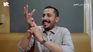 الكاش في الطريق | الحلقة 30