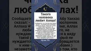 Такого человека любит Аллах!