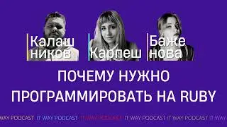 Почему нужно программировать на Ruby.
