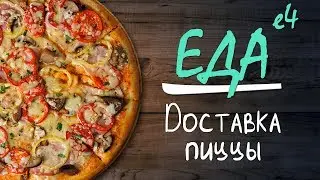 Еда-Е4: Тестируем доставку пиццы в Гомеле