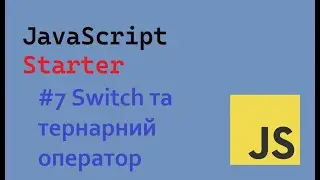 JavaScript Starter # 7 Switch та тернарний оператор | Switch and ternary operator #ukraine