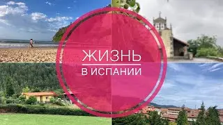 # 400 Жизнь В Испании (Восстановление Дома, Дождливая Астурия, Дальнобойщики, Пляж)