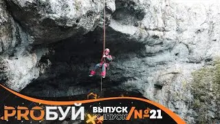 «PROбуй». Спелеология. 3 сезон. Выпуск 21.