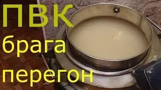 Первая перегонка сахарной браги в ПВК 100 литров