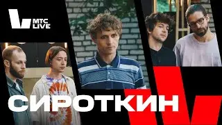 Студия МТС Live: Сироткин