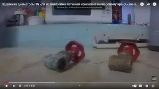 Задвижка диаметром 15 или на полдюйма латунная конкурент ли шаровому крану и вентилю?