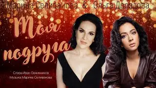 МОЯ ПОДРУГА / Марина Селиванова и Ольга Дроздова ПРЕМЬЕРА