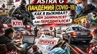Astra G .Пандемия (Covid 19) Как я выживал?Чем Я занимался? Как передвигался?