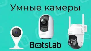 [#62] Новые умные камеры Botslab с интеграцией в Алису