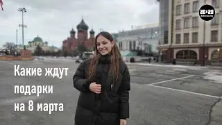 8 марта - опрос