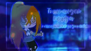 ТИПЫ ЛЮДЕЙ, КОГДА ПОССОРИЛСЯ С РОДИТЕЛЯМИ! Gacha club||by M&M'S