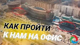 Как пройти к нам в офис?
