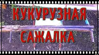 КУКУРУЗОСАЖАЛКА СВОИМИ РУКАМИ# СТАРЫЙ ДЕДОВСКИЙ МЕТОД САЖАЛКИ# САМОДЕЛЬНАЯ КУКУРУЗОСАЖАЛКА