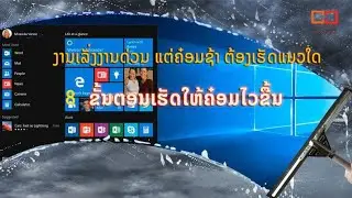 ກັບ 8 ຂັ້ນຕອບ ງ່າຍໆທີເຮັດໃຫ້ຄ໋ອມເຮົາໄວຂື້ນ  [8 how to make your Computer Faster ]