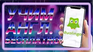 Учим Английский язык бесплатно на телефоне!!!