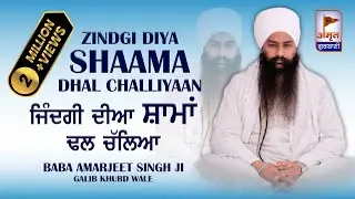 KAVITA - ਜ਼ਿੰਦਗ਼ੀ ਦੀਆ ਸ਼ਾਮਾਂ ਡਲ ਚਲਿਆ | Zindgi diya shaama | Baba Amarjeet Singh Ji | Galib Khurd Wale