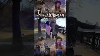 Премьера клипа ПЛУТТО, Арина Рая 