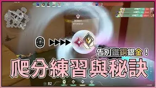 改掉這些經常犯的錯誤❌！讓你告別鐵銅銀金直衝神話，私藏爬分技巧大公開 📢| 小三登 | 特戰英豪 | 瓦瓦上分車🚈
