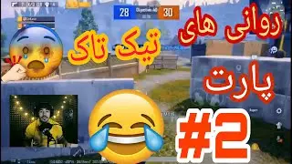 آنتراک | پابجی موبایل | روانی های تیک تاک😱😂 پارت 2